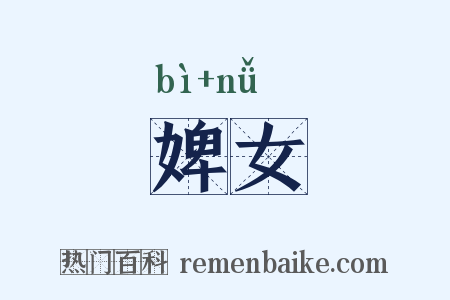婢女是什么意思的图片